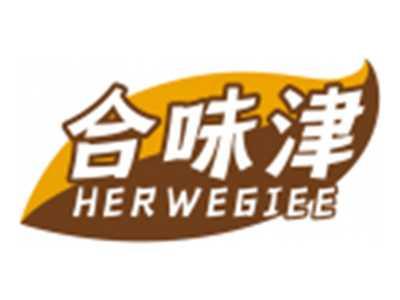 合味津HERWEGIEE