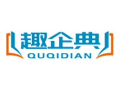 趣企典QUQIDIAN