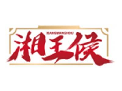 湘王侯XIANGWANGHOU