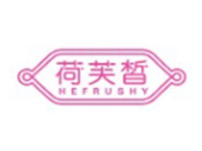 荷芙皙HEFRUSHY