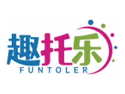 趣托乐FUNTOLER