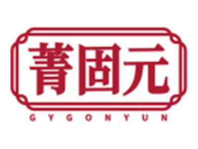 菁固元GYGONYUN