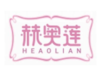 赫奥莲HEAOLIAN