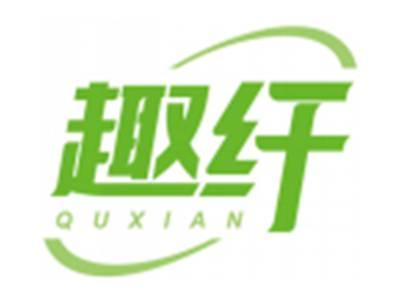 趣纤QUXIAN