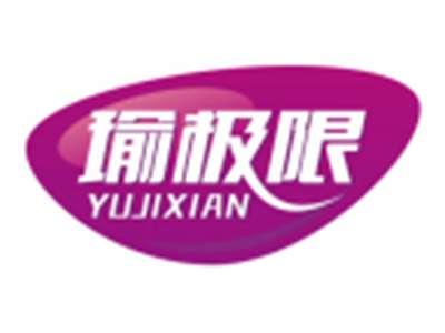 瑜极限YUJIXIAN