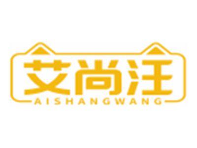 艾尚汪AISHANGWANG