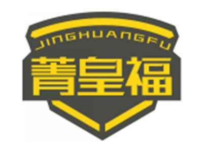 菁皇福JINGHUANGFU