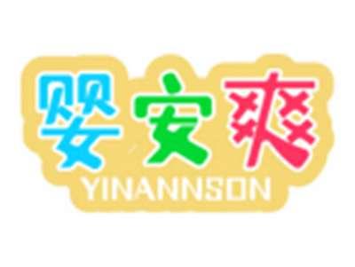 婴安爽YINANNSON