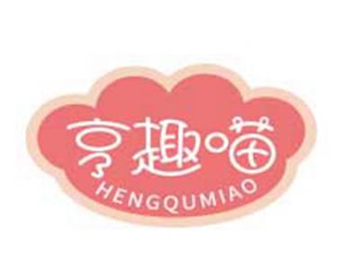 亨趣喵HENGQUMIAO