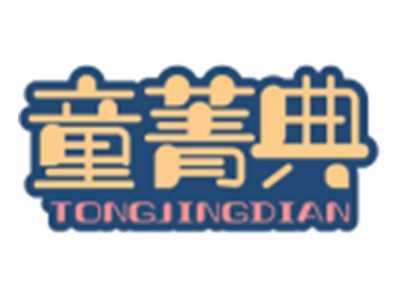 童菁典TONGJINGDIAN