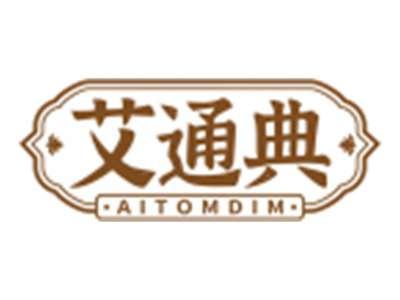 艾通典AITOMDIM