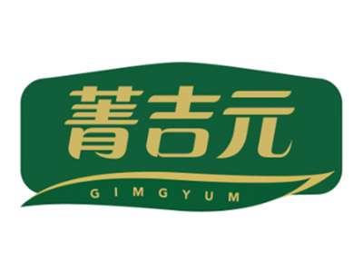 菁吉元GIMGYUM