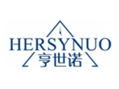 亨世诺HERSYNUO