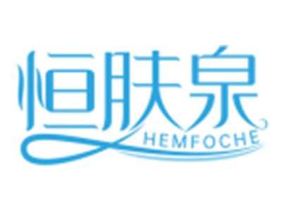 恒肤泉HEMFOCHE