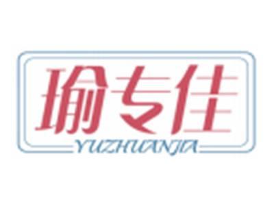 瑜专佳YUZHUANJIA