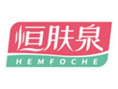 恒肤泉HEMFOCHE