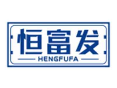 恒富发HENGFUFA