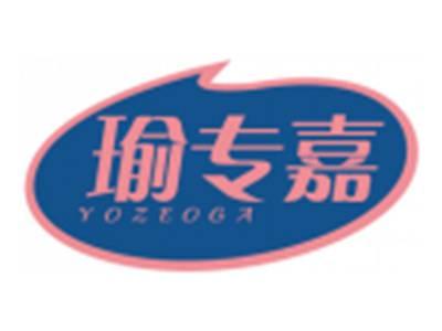 瑜专嘉YOZEOGA