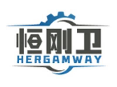 恒刚卫HERGAMWAY