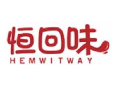 恒回味HEMWITWAY