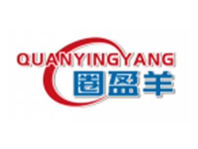 圈盈羊QUANYINGYANG