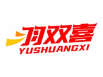 羽双喜YUSHUANGXI