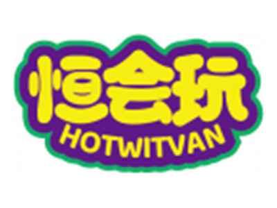 恒会玩HOTWITVAN