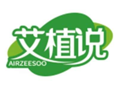 艾植说AIRZEESOO