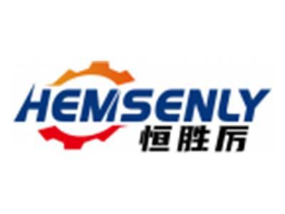 恒胜厉HEMSENLY