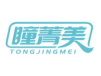 瞳菁美TONGJINGMEI