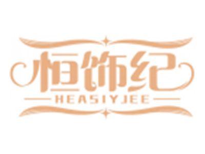 恒饰纪HEASIYJEE