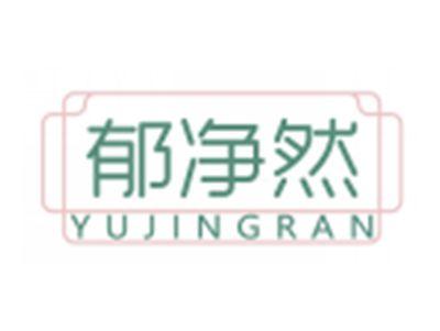 郁净然YUJINGRAN