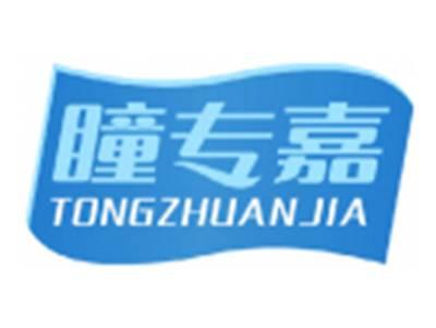 瞳专嘉TONGZHUANJIA