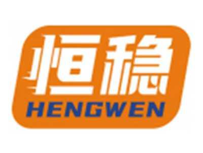 恒稳HENGWEN