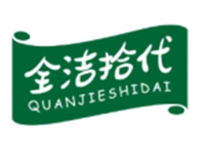 全洁拾代QUANJIESHIDAI