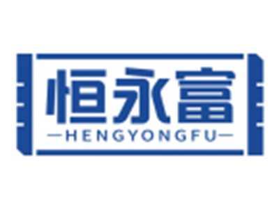 恒永富HENGYONGFU