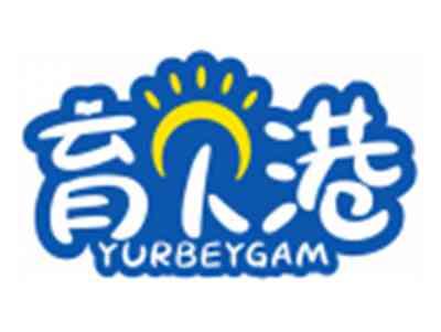 育贝港YURBEYGAM