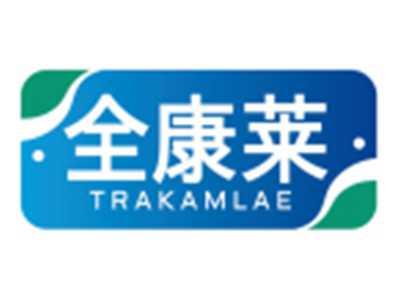 全康莱TRAKAMLAE