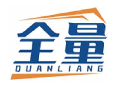 全量QUANLIANG