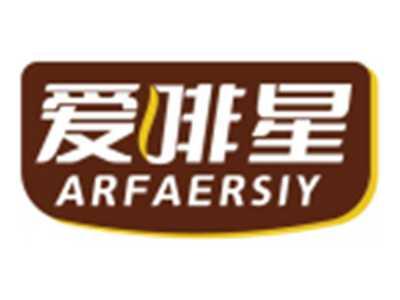 爱啡星ARFAERSIY