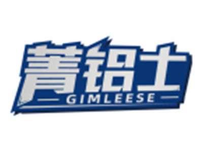 菁铝士GIMLEESE