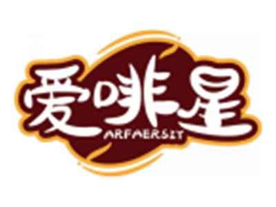 爱啡星ARFAERSIY