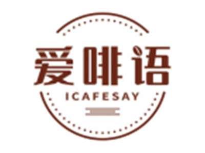 爱啡语ICAFESAY