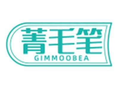 菁毛笔GIMMOOBEA