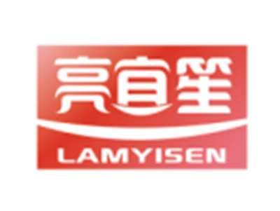 亮宜笙LAMYISEN