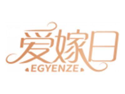 爱嫁日EGYENZE