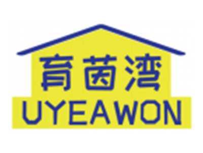 育茵湾UYEAWON