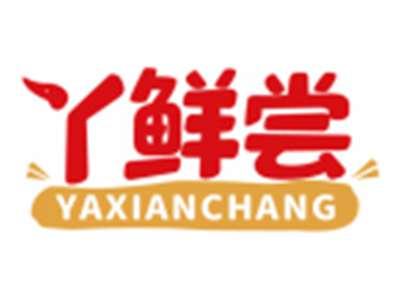 丫鲜尝YAXIANCHANG