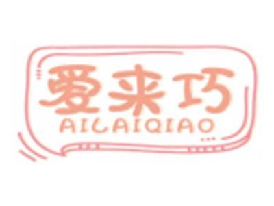 爱来巧AILAIQIAO