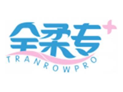 全柔专+TRANROWPRO